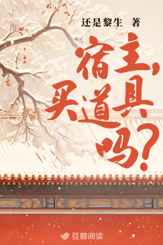 宿主，买道具吗？