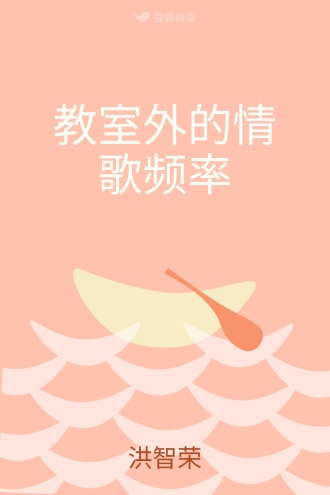 教室外的情歌频率