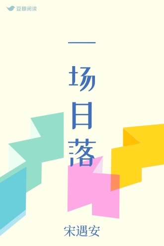 一场日落