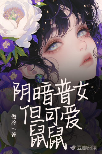 阴暗普女，但可爱鼠鼠