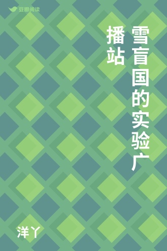 雪盲国的实验广播站