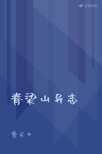 脊梁山异志