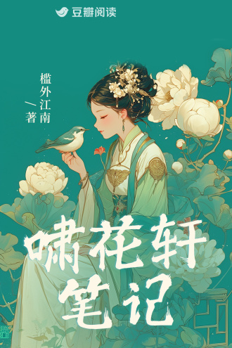 啸花轩笔记