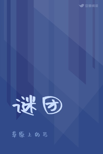 谜团
