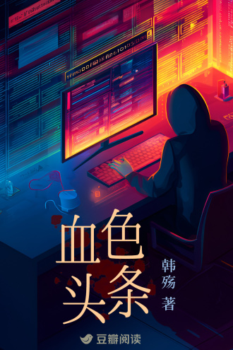 血色头条