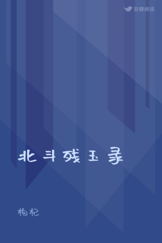 北斗残玉录