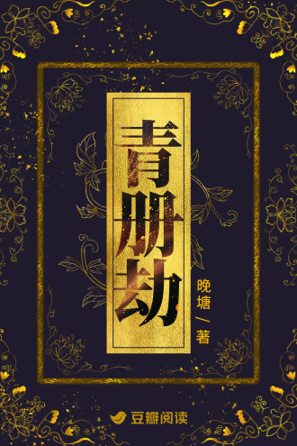 青册劫