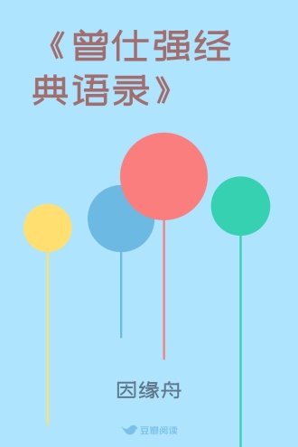 《曾仕强经典语录》