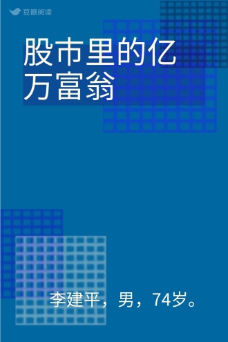股市里的亿万富翁