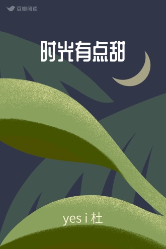 时光有点甜