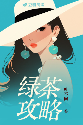 绿茶攻略