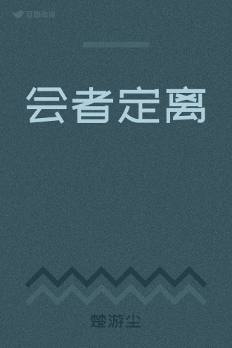 会者定离