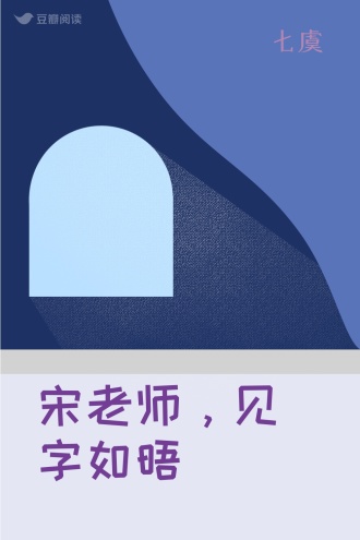 宋老师，见字如晤