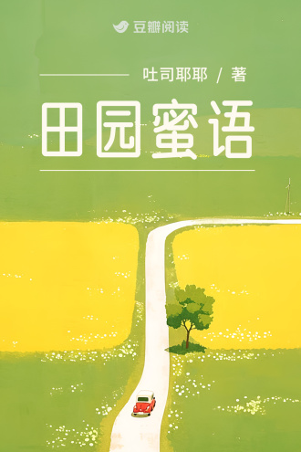 田园蜜语