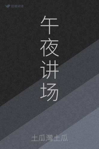 午夜讲场