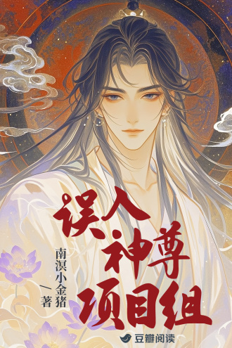 误入神尊项目组