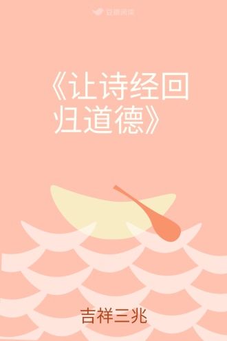 《让诗经回归道德》
