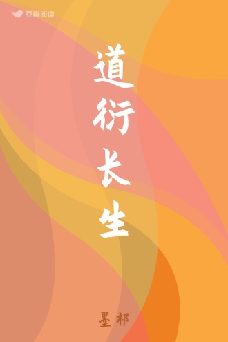 道衍长生
