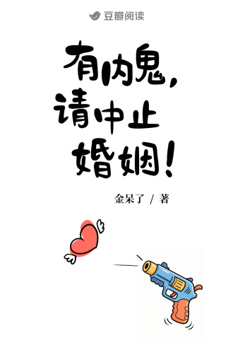 有内鬼，请中止婚姻！