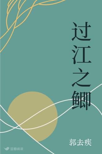 过江之鲫