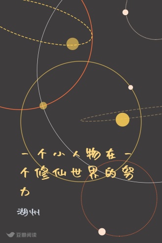 一个小人物在一个修仙世界的努力
