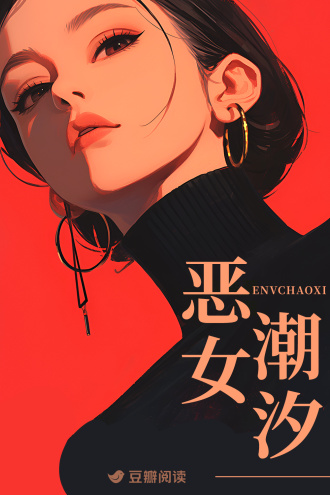 恶女潮汐