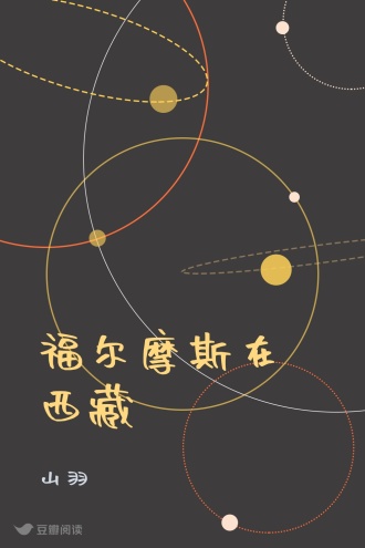 福尔摩斯在西藏