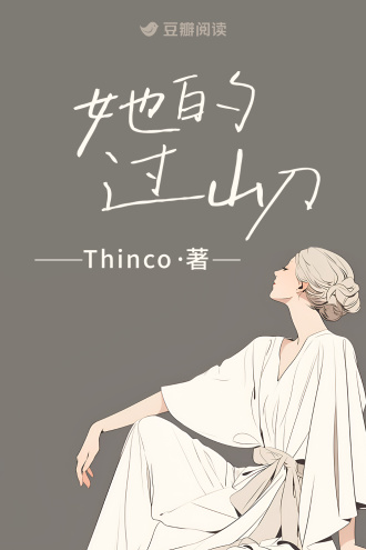 她的过山刀