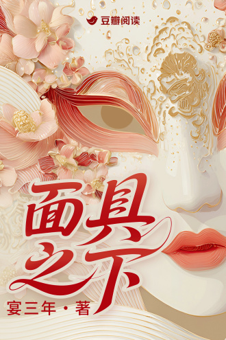 面具之下