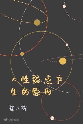 人性弱点产生的原因