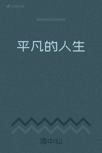 平凡的人生