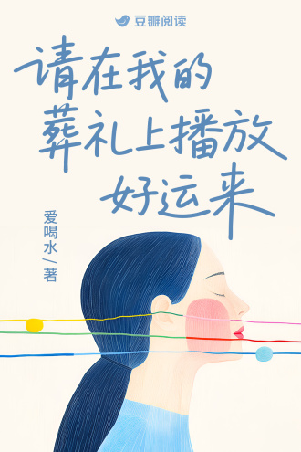 请在我的葬礼上播放好运来