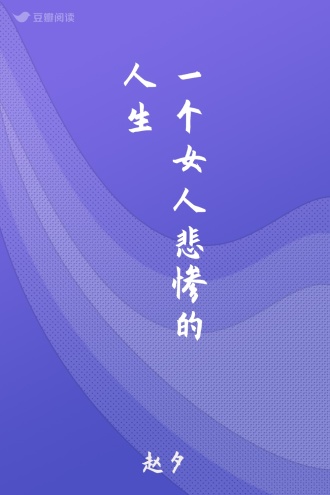 一个女人悲惨的人生