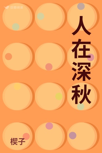 人在深秋