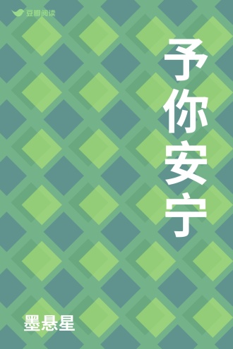 予你安宁