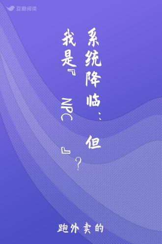 系统降临：但我是“NPC”？