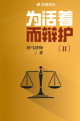 为活着而辩护Ⅱ