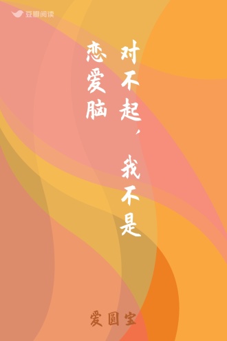 对不起，我不是恋爱脑