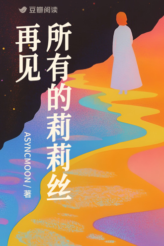 再见，所有的莉莉丝