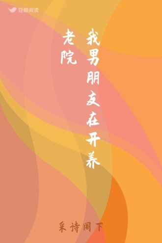 我男朋友在开养老院