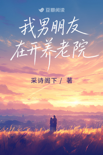 我男朋友在开养老院