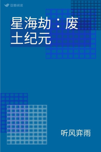 星海劫：废土纪元