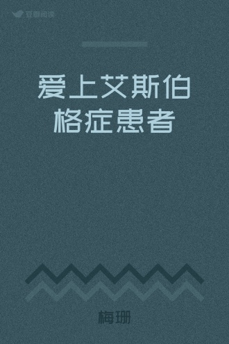 爱上艾斯伯格症患者