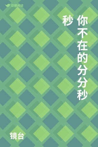 你不在的分分秒秒