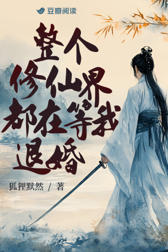 整个修仙界都在等我退婚