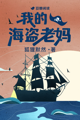 我的海盗老妈