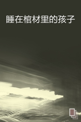 睡在棺材里的孩子