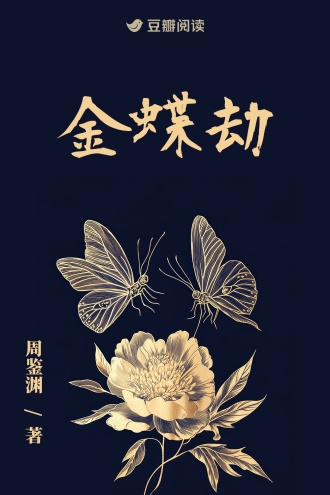 金蝶劫