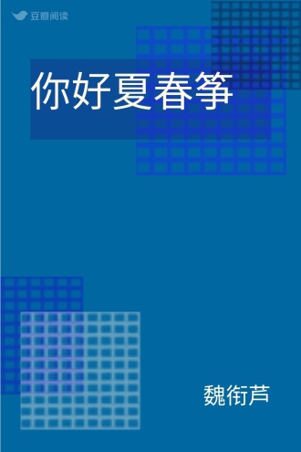 你好夏春筝