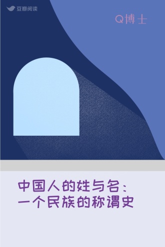 中国人的姓与名：一个民族的称谓史